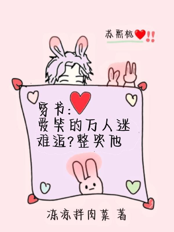 穿书:爱笑的万人迷难追?整哭他