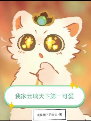 我家云璃天下第一可爱!