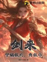 剑来:宁姚做大,秀做小