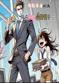 母胎单身的我，穿进狗血小黄书里了简H
