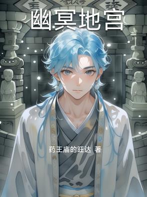 幽冥地宫