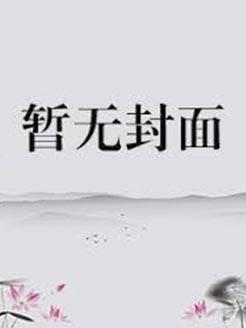 穿成寡妇后,养娃发家撩汉子