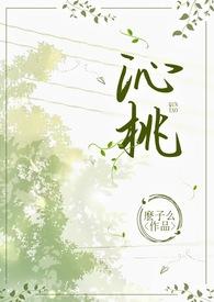 沁桃（校园）