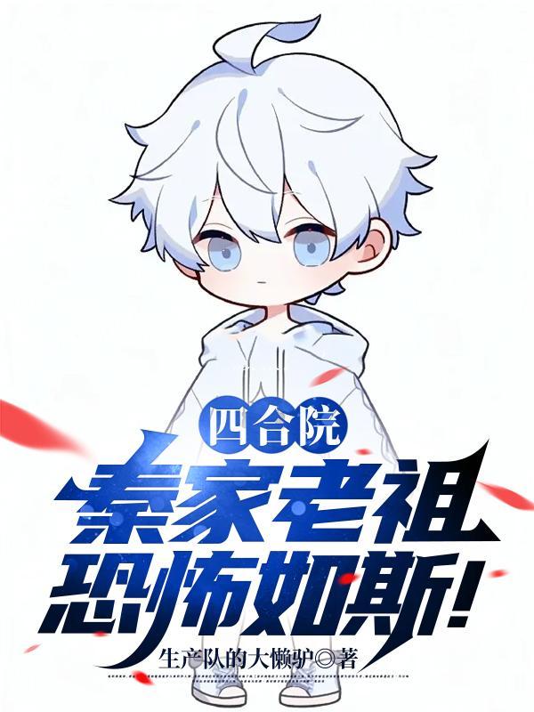 四合院:秦家老祖恐怖如斯!