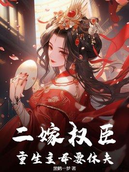二嫁权臣,重生主母要休夫