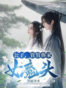 公子专挑女魔头,越凶越好