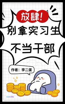 放肆!别拿实习生不当干部!