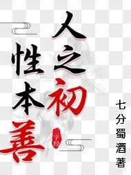 人之初,性本善?
