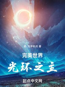 完美世界:光环之主